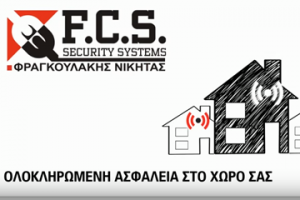 Read more about the article Η Ολοκληρωμένη ασφάλεια στον χώρο σας!