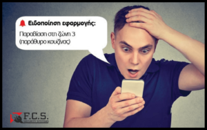 Read more about the article Ειδοποιήση συναγερμού : Eφαρμογή σε κινητό ή Κέντρο Λήψης Σημάτων ;