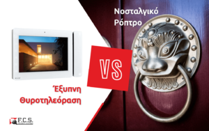 Read more about the article Θυροτηλεόραση & Ασφάλεια: Όλα όσα πρέπει να ξέρετε!