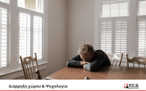 Read more about the article Διάρρηξη χώρου & Ψυχολογία