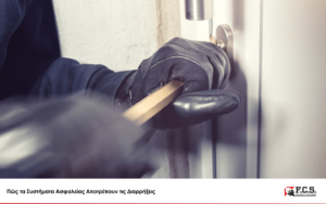 Read more about the article Πώς τα Συστήματα Ασφαλείας Αποτρέπουν τις Διαρρήξεις