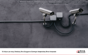 Read more about the article 10 λόγοι για τους οποίους ένα σύγχρονο σύστημα ασφάλειας είναι αναγκαίο.